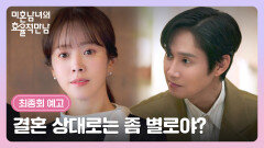 미혼남녀의 효율적 만남 최종회 예고편 - 결혼 상대로는 좀 별로야?