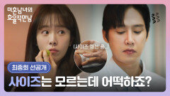 [최종회 선공개] 손만 보는 이유.. 한지민과의 커플링 준비하는 박성훈| 〈미혼남녀의 효율적 만남〉 4/5(일) 밤 10시 30분 최종회