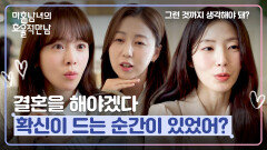 친구들이 결혼을 결심한 계기? '유일한 미혼' 한지민의 고민 | JTBC 260405 방송