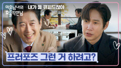 한지민 몰래 준비하는 깜짝 반지 선물을 위한 박성훈-김원해의 비밀 작전 | JTBC 260405 방송