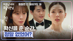 결혼식 입장 직전, 망설이는 친구에게 전하는 한지민의 조언 | JTBC 260405 방송