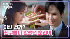 깜짝 선물 성공 반지 끼워주는 박성훈에 확신 생긴 한지민 | JTBC 260405 방송