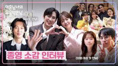 시원섭섭한 마지막 촬영 〈미혼남녀의 효율적 만남〉배우들의 종영 소감
