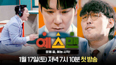 [티저] 운동 끝, 예능 시작!🤸_고요 속의 외침 | 〈예스맨〉 1/17(토) 저녁 7시 10분 첫 방송!