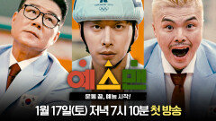 [티저] 운동 끝, 예능 시작!🤸_코트 위의 지배자 | 〈예스맨〉 1/17(토) 저녁 7시 10분 첫 방송!