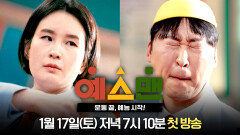 [티저] 운동 끝, 예능 시작!🤸_활시위는 당겨졌다 | 〈예스맨〉 1/17(토) 저녁 7시 10분 첫 방송!