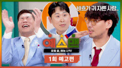 예스맨 1회 예고편 - 대한민국 스포츠 스타들의 신개념 예능 도전기 | 1/17(토) 저녁 7시 10분 첫 방송!