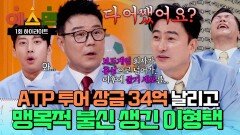 [하이라이트] 이형택, 테니스 우승상금 \