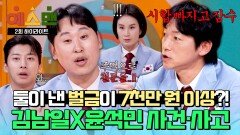 [하이라이트] 벌금 어디까지 내봤니? 도합 7천만 원 이상의 벌금을 낸 무단이탈한 \