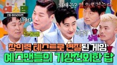 [하이라이트] 사자성어부터 속담까지 창의적인(?) 오답이 난무하는 예스맨들의 대환장 문제 맞추기 | JTBC 260124 방송