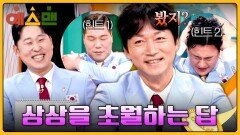 동작 힌트까지 줬는데... 괴테의 명언 채우기에서 창의력 폭발한 김남일 | JTBC 260131 방송