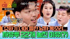 [하이라이트] 22개 연속 자유투 못 넣은 날 경기 전 여친과의 통화에서 남성 목소리가..?! 하승진의 '그날' 비하인드 | JTBC 260131 방송