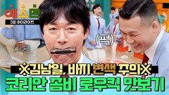 [하이라이트] 참을 수 없는 로우킥의 무서움 프로그램 고정권 걸고 정찬성에게 도전장 내민 김남일의 최후 | JTBC 260131 방송