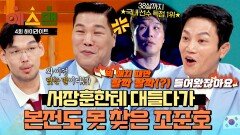 [하이라이트] ＂제가 몰라뵀습니다＂ 선수촌 부심 부리는 신참 조준호(!) 기강 잡는 서장훈 | JTBC 260207 방송