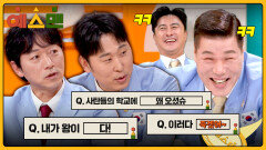 진짜 운동만 하고 살았습니다. 웃음밖에 안 나오는 고퀄리티 오답 퍼레이드 | JTBC 260214 방송