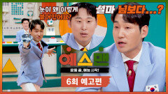 예스맨 6회 예고편 - 펜싱 올림픽 금메달리스트 '김정환' | 2/28(토) 저녁 7시 10분 방송