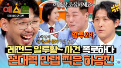 [하이라이트] (우리 하승진 위즈 팬 맞습니다;;) 찐 팬의 폭로?! 황재균 vs 하승진, 폭주하는 꼰대력 공방전 | JTBC 260214 방송