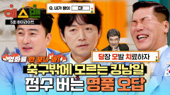 [하이라이트] 당모치=당장 모발 치료하자(?)‍️ 팀전인데 혼자 웃겨서 점수 버는 김남일 | JTBC 260214 방송