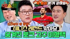 [스페셜] 동네 아저씨(?) 같은 친근함 속 숨겨진 토크 실력 예능감도 레전드인(!) 이형택 예스맨 활약 모음 | JTBC 260214 방송