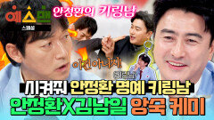 [스페셜] 앙숙이래놓고 왜 이렇게 붙어있어? 안정환X김남일 레전드 투닥 케미 모음 | JTBC 260214 방송