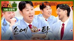 [6회 선공개] ＂그날 완봉승을..＂ 서장훈도 손절한 윤석민의 지독한() 징크스 〈예스맨〉 2/28(토) 저녁 7시 10분 방송!