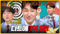 광기의 집착남 다트에 빠져 1억 5천만 원 태운 김정환 | JTBC 260228 방송