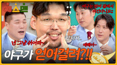 “야구는 얻어 걸리면…” 하승진 한 마디에 다시 붙은 야구 논쟁 | JTBC 260228 방송