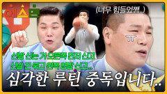 (뿌-앵) 루틴이 몇 개야 서장훈, 심각한 루틴 중독 판정… | JTBC 260228 방송