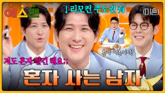 리모컨 뺏을 사람 혼자 원하는 영화 시청 가능한 평화로운(?) 남자 황재균 | JTBC 260228 방송