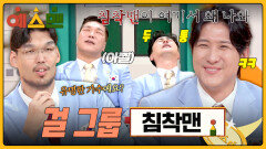 걸그룹에 왜 침착맨이 나와ㅋㅋ 레전드 아무말 폭주한 예스맨🤣 | JTBC 260228 방송