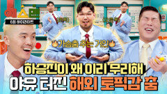 [하이라이트] “하승진이 춤추면 해외 토픽감” 무려 221cm 최장신의 ‘가슴 춤’에 비난 폭주하는 현장 ㅋㅋ | JTBC 260228 방송