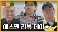 [리액션] 오늘은 무슨 데이? 예스맨 리뷰 데이 | 3/14 (토) 저녁 7시 10분 방송
