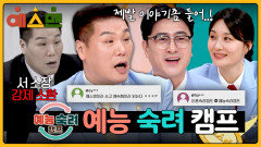 (서소장 등판) 이숙캠 아니고 ‘예능 숙려 캠프’ 만들어버린 예스맨 대환장 파티 | JTBC 260314 방송