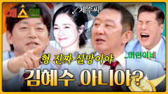 김남일 제수씨 보고 “김혜수 아니야?!” 허재의 레전드 반응 | JTBC 260314 방송