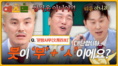 ‘붓’ 맞춤법도 몰라 물어보는 레전드 예스맨 클래스🤣 | JTBC 260314 방송