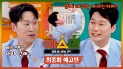 예스맨 최종회 예고편 - KBO 불멸의 끝판 대장 '오승환'!!