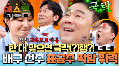 [하이라이트] ️이마 자국 주의️ 배구 선수 표승주의 엄청난 위력 딱밤 맞고 극락(?) 간 이형택.. ㄷㄷ | JTBC 260314 방송