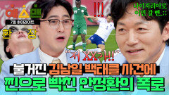 [하이라이트] “저 XX가!!” 2006 월드컵 썰 풀다 찐으로 흥분한 안정환?! 다시 불거진 김남일 ‘나이지리아 백태클’ 사건 | JTBC 260314 방송