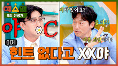 [8회 선공개] 안정환의 분노를 불러온 연쇄질문마 김남일 〈예스맨〉 3/21(토) 저녁 7시 10분 최종회 방송!