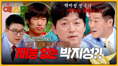 “박지성 선수가 재능이 없다고?” 또 선 넘은(?) 김남일 발언🤣 | JTBC 260321 방송
