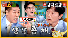 “생각하고 말해!” vs “그냥 던지라며!!” 티키타카 터진 서장훈X김남일 | JTBC 260321 방송