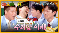 “수리남은 나라 이름이고!!” 수도 문제인데 ‘수리남’ 외친 하승진X윤석민 | JTBC 260321 방송
