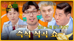 (뻔뻔) “있는 노래입니다만?!” 노래 맞추라니까 즉석 작곡쇼 벌인 하승진🤣 | JTBC 260321 방송