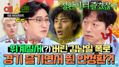 [하이라이트] “경기를 누가 즐겨요?!” → “너!” 김남일 폭로에 소환된 머리 찰랑(?)거렸던 안정환ㅋㅋ | JTBC 260321 방송