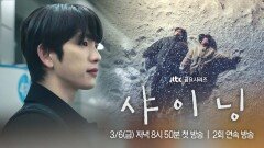 [1차 티저] 그때처럼, 우리는 서로를 비출 수 있을까? 〈샤이닝〉 3/6(금) 저녁 8시 50분 첫 방송
