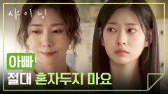 집을 떠나는 김민주… 복잡한 마음으로 김지현에게 전한 부탁🥺 | JTBC 260313 방송