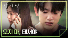 현실의 벽에 부딪힌 박진영-김민주 전화로 전해진 이별... | JTBC 260313 방송