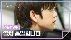 [성장 엔딩] 이별을 딛고 기관사의 꿈 이룬 박진영 | JTBC 260313 방송