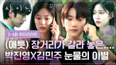 [3-4회 하이라이트] 장거리가 갈라놓은 커플🥺 박진영김민주, 끝내 참지 못하고 터져버린 눈물의 이별 | JTBC 260313 방송