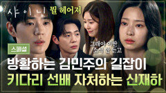 [스페셜] 한 걸음 뒤엔 항상···🥺 김민주의 곁을 서성이는 키다리 선배 신재하의 알쏭달쏭 진심 | JTBC 260313 방송
